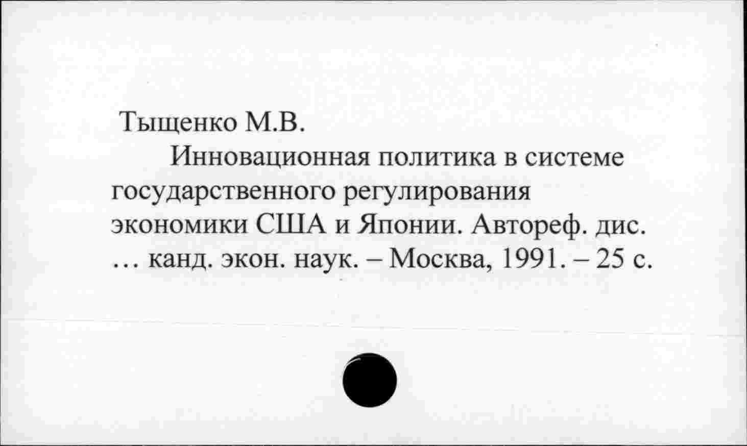 ﻿Тыщенко М.В.
Инновационная политика в системе государственного регулирования экономики США и Японии. Автореф. дис. ... канд. экон. наук. - Москва, 1991. - 25 с.